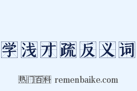 学浅才疏反义词是什么意思的图片